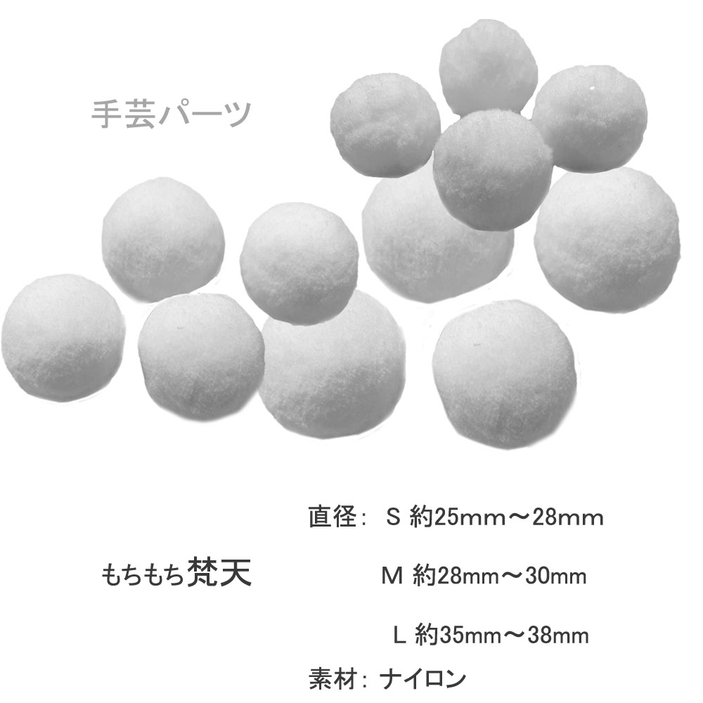 ボンテン 梵天【S サイズ：直径約25~28mm】カラー：白【 4個入