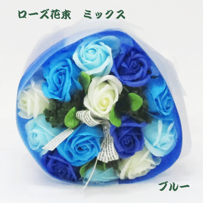 フレグランスブーケ フラワーソープ 【ブルー】【1束】【ローズ