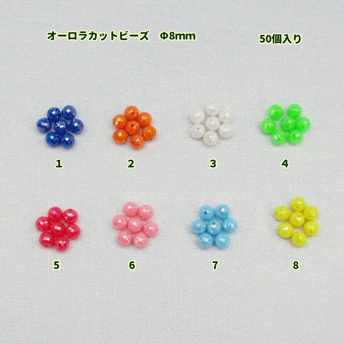 アクリルビーズ オーロラカットビーズ 丸玉【単色】【50個入り】【直径 