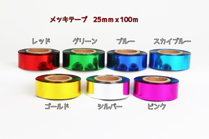 お見舞い メッキテープテープポンポンの製作に 25mm幅でボリュームアップ パーティー会場などの飾りつけ コンサートやライブに 