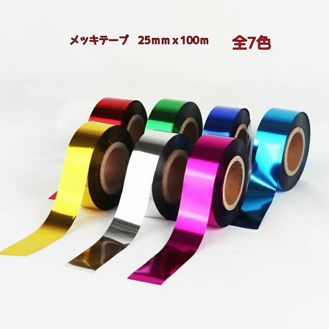 激安正規 メッキテープテープポンポンの製作に 50mm幅でボリュームアップ パーティー会場などの飾りつけ コンサートやライブに 