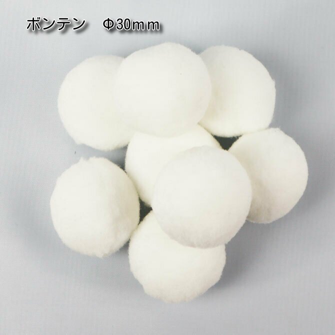 ポンポン/ボン天【直径約30mm】【カラー：白】【4個入