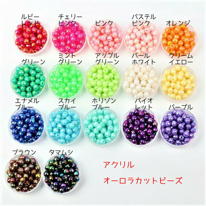 6mmオーロラカットビーズ【単色：30個入】 穴約1.4mm（ケース含ま