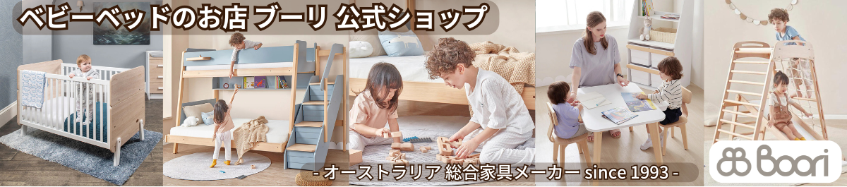 ベビーベッドのお店 ブーリ ヤフー店 ヘッダー画像