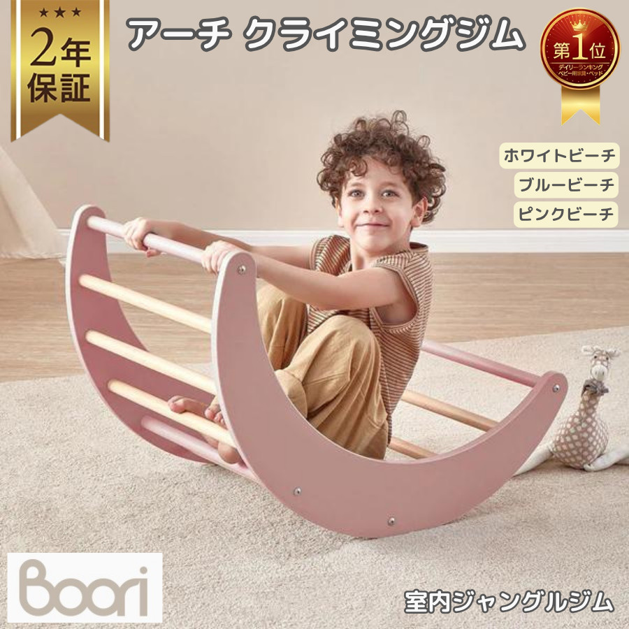 Boori ティディ 木製 アーチ クライミングジム 室内遊具 アスレチック
