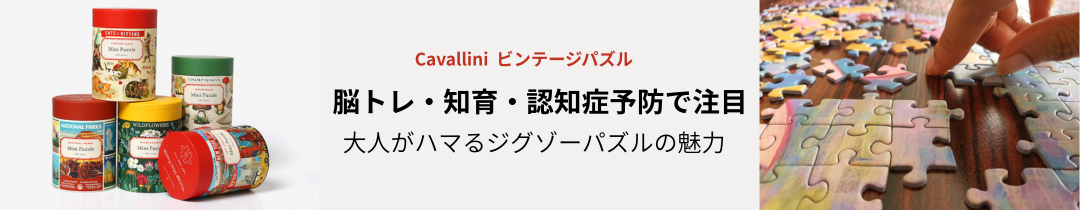 カヴァリーニ ジグソーパズル・記事コンテンツバナー