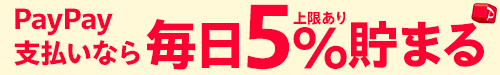 PayPayなら毎日5%