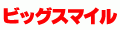 ビッグスマイル ロゴ