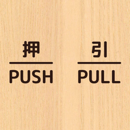 押引 締切 ドア 文字 シール PUSH PULL CLOSED マーク 防水 切り文字 カッティング文字 ドアプレートシール 案内 標識 表示 サイン｜bora｜08