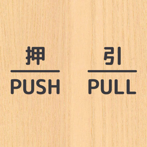 押引 締切 ドア 文字 シール PUSH PULL CLOSED マーク 防水 切り文字 カッティング文字 ドアプレートシール 案内 標識 表示 サイン｜bora｜06