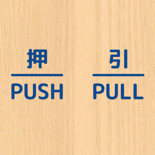 押引 締切 ドア 文字 シール PUSH PULL CLOSED マーク 防水 切り文字 カッティング文字 ドアプレートシール 案内 標識 表示 サイン｜bora｜07