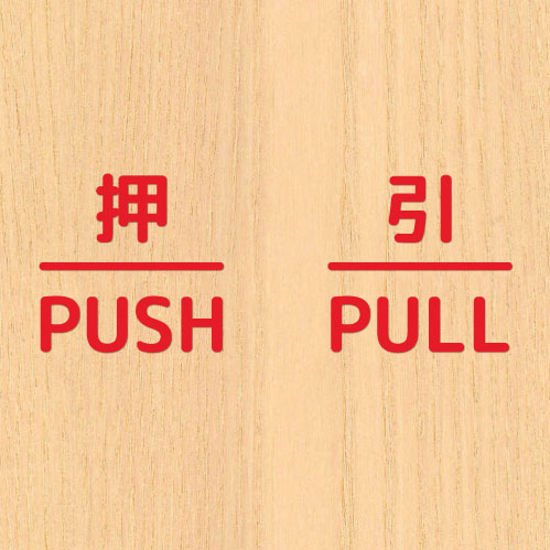 押引 締切 ドア 文字 シール PUSH PULL CLOSED マーク 防水 切り文字 カッティング文字 ドアプレートシール 案内 標識 表示 サイン｜bora｜04