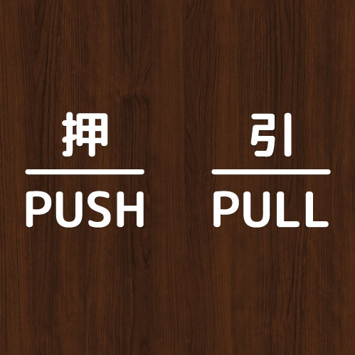 押引 締切 ドア 文字 シール PUSH PULL CLOSED マーク 防水 切り文字 カッティング文字 ドアプレートシール 案内 標識 表示 サイン｜bora｜03