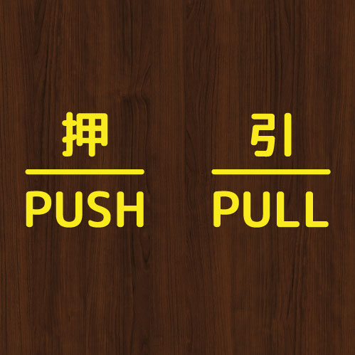 押引 締切 ドア 文字 シール PUSH PULL CLOSED マーク 防水 切り文字 カッティング文字 ドアプレートシール 案内 標識 表示 サイン 縁枠入り |  | 04