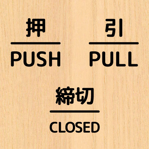 押引 締切 ドア 文字 シール PUSH PULL CLOSED マーク 防水 切り文字 カッティング文字 ドアプレートシール 案内 標識 表示 サイン 縁枠入り |  | 01