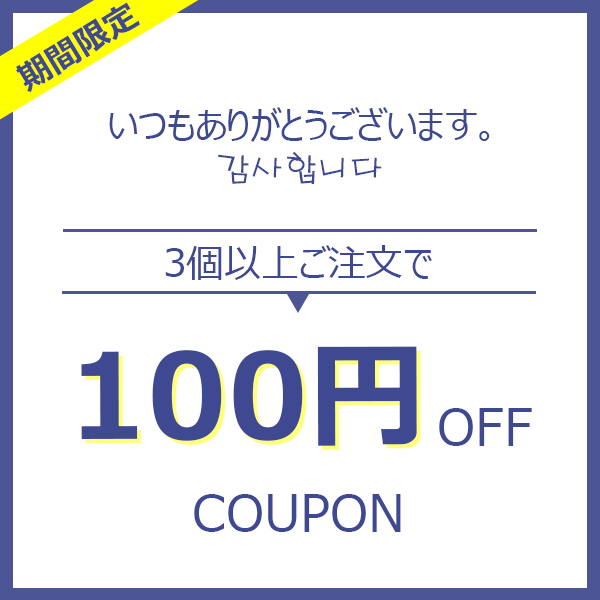 Bora mallの「3つ以上購入で100円引き」のクーポン
