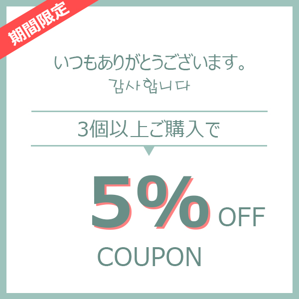 Bora mallの「3つ以上購入で5％OFF」のクーポン