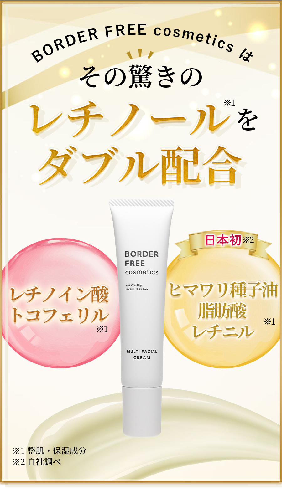 レチノールクリーム マルチフェイシャルクリーム【BORDER FREE