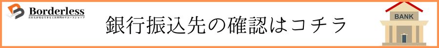 銀行振込決済をご希望のお客様へ