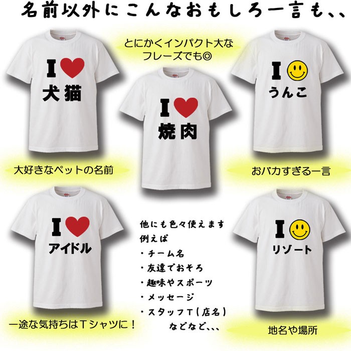 Tシャツ おもしろ あいラブTシャツ 名入れ ギフト プレゼント