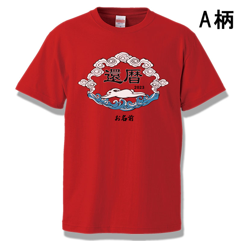 還暦祝い 干支 2023 うさぎ 兎 男性 女性 プレゼント 名入れ Tシャツ おもしろ   父 母   赤い  ちゃんちゃんこ  60歳｜borders-store｜02