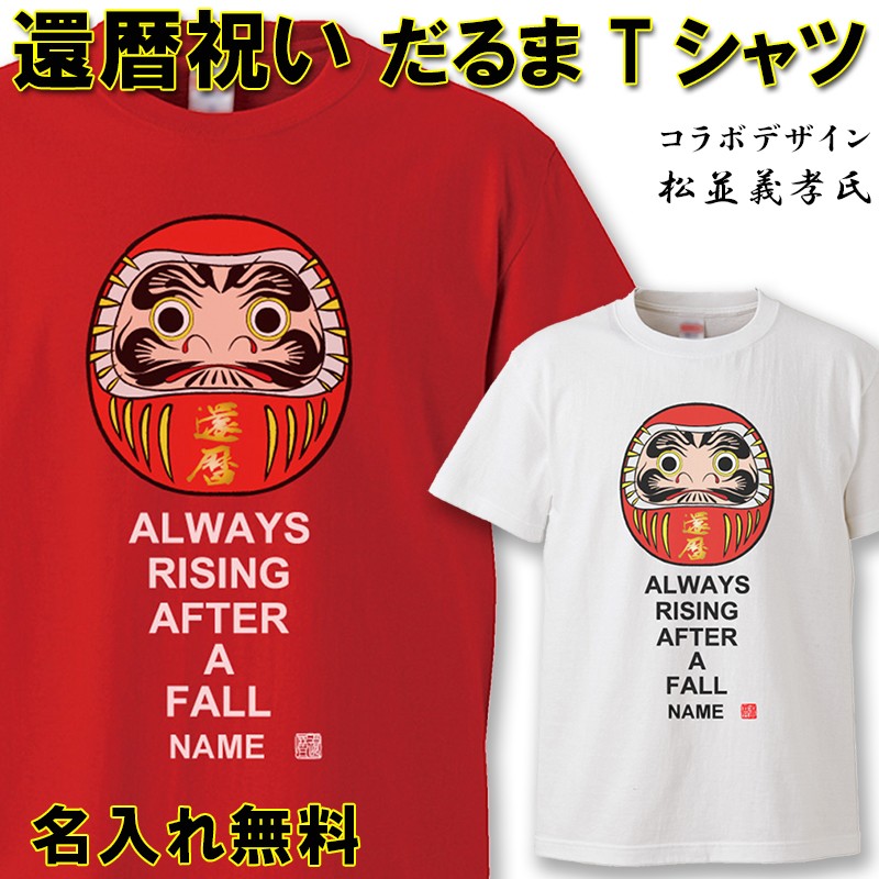 還暦祝い 男性 女性 プレゼント 名入れ Tシャツ おもしろ だるま 父 母 赤い ちゃんちゃんこ 60歳 プレゼント :kan08:ボーダーズストア  - 通販 - Yahoo!ショッピング