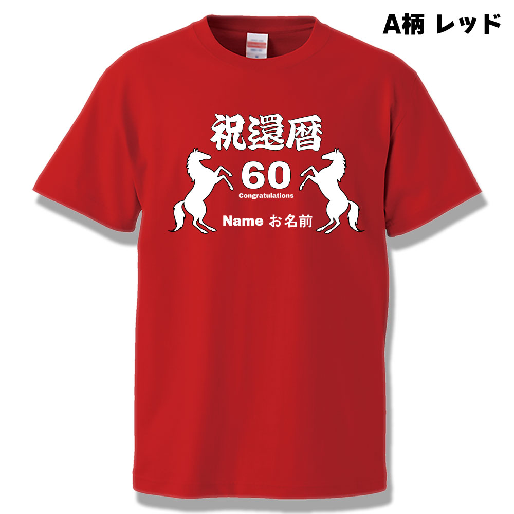 還暦祝い 男性 女性 プレゼント 名入れ Tシャツ おもしろ 馬 干支 午