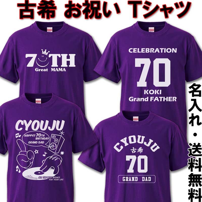 古希のお祝い プレゼント 古希 祝い Tシャツ 名入れ 綿100％ 紫 父 母 男性 女性 祝長寿 70歳 :koki01:ボーダーズストア - 通販  - Yahoo!ショッピング