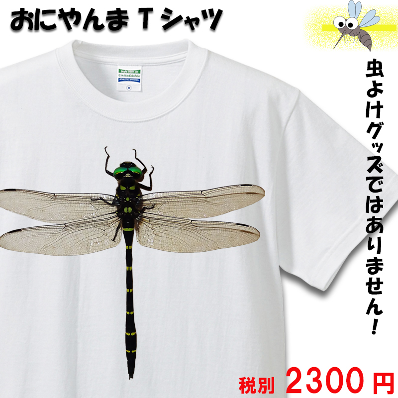 おにやんま Tシャツ オニヤンマ おもしろtシャツ 虫 昆虫 トンボ メンズ レディース Oni01 ボーダーズストア 通販 Yahoo ショッピング
