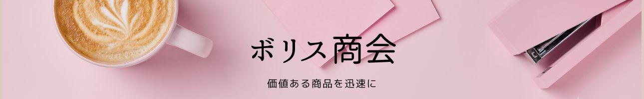 ボリス商会 ヘッダー画像