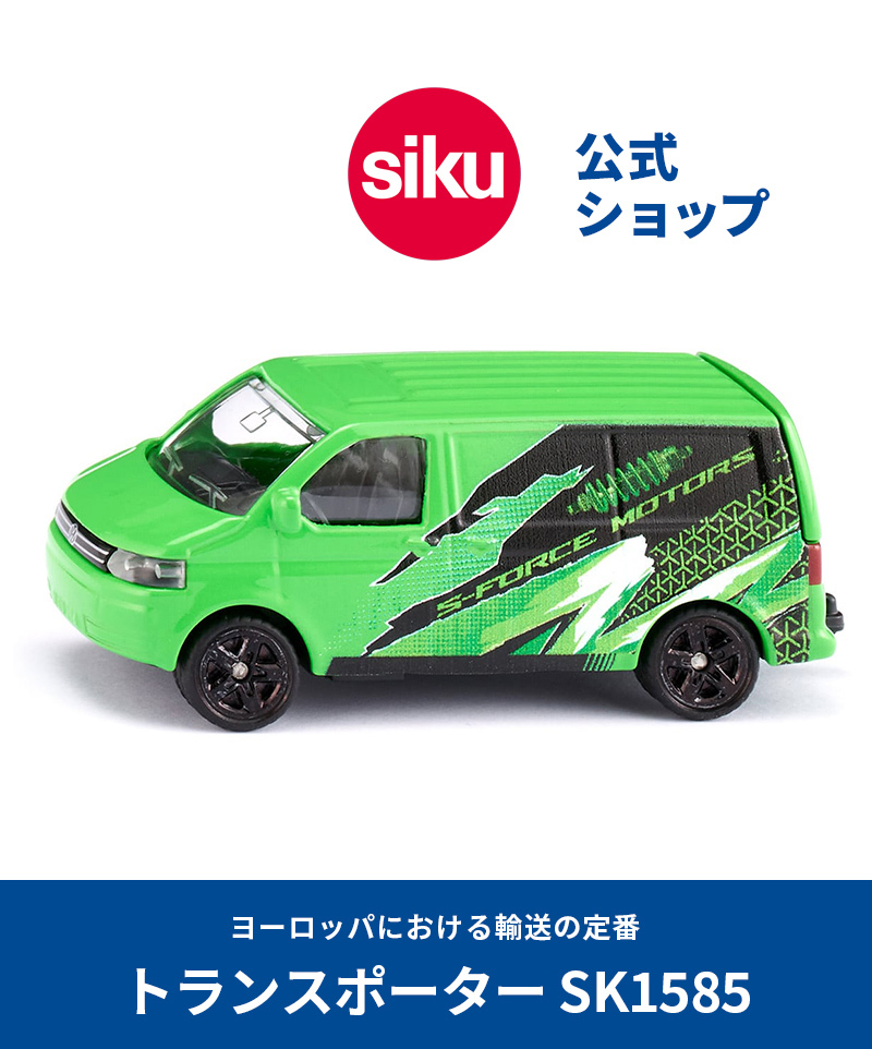 SIKU VW トランスポーター SK1585 ボーネルンド ジク ごっこ遊び