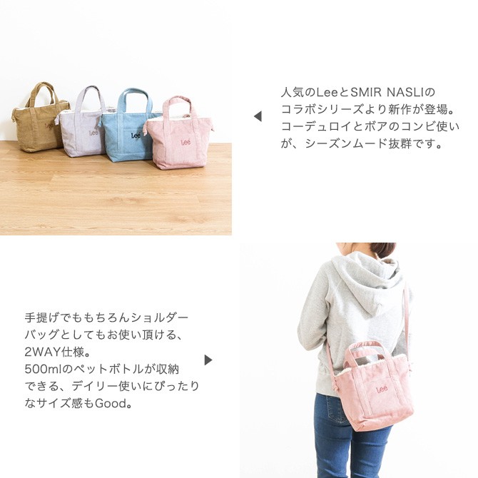 Lee × SMIR NASLI リー×サミールナスリ リバーシブルミニトート Reversible Mini Tote 011300024  011100024 トートバッグ ショルダーバッグ ボア コーデュロイ