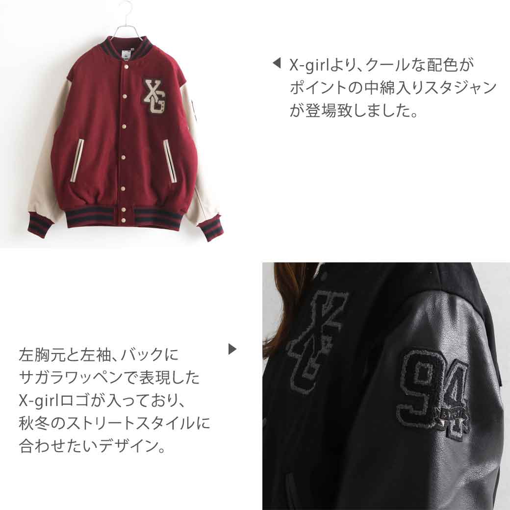 X-girl エックスガール スタジャン レディース 送料無料 COLLEGE LOGO STADIUM JUMPER アウター ジャケット  ストリート 105234021010 ワッペン メンズライク