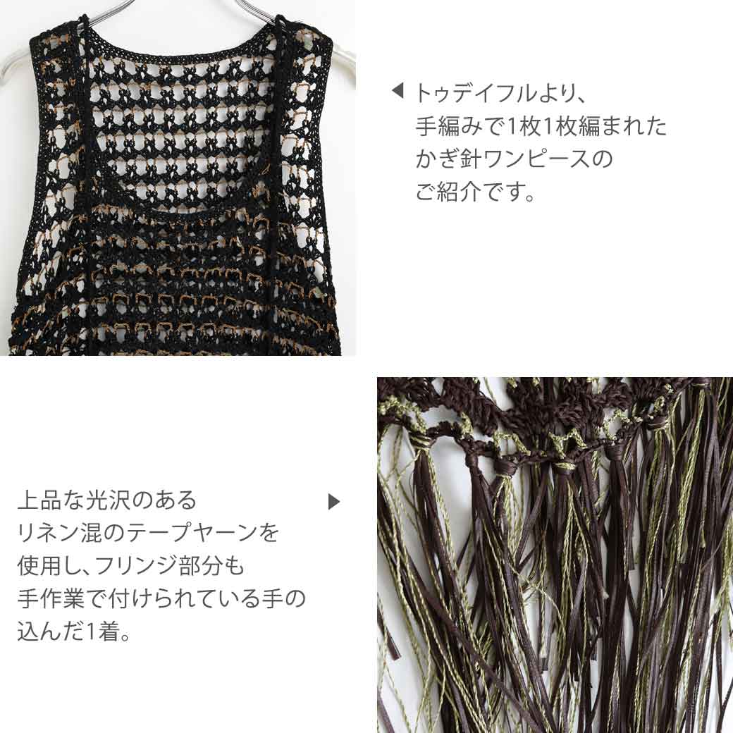 トゥデイフル TODAYFUL Tapeyarn Crochet Onepiece テープヤーン