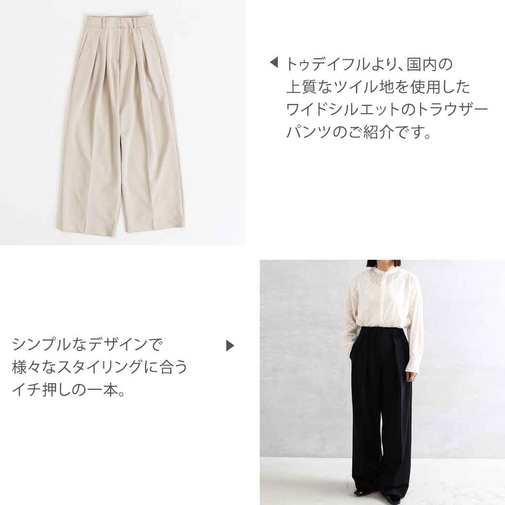 トゥデイフル TODAYFUL Doubletuck Twill Trousers　ダブルタックツイルトラウザー　レディース 12310722　パンツ　 タック 2023年　春夏