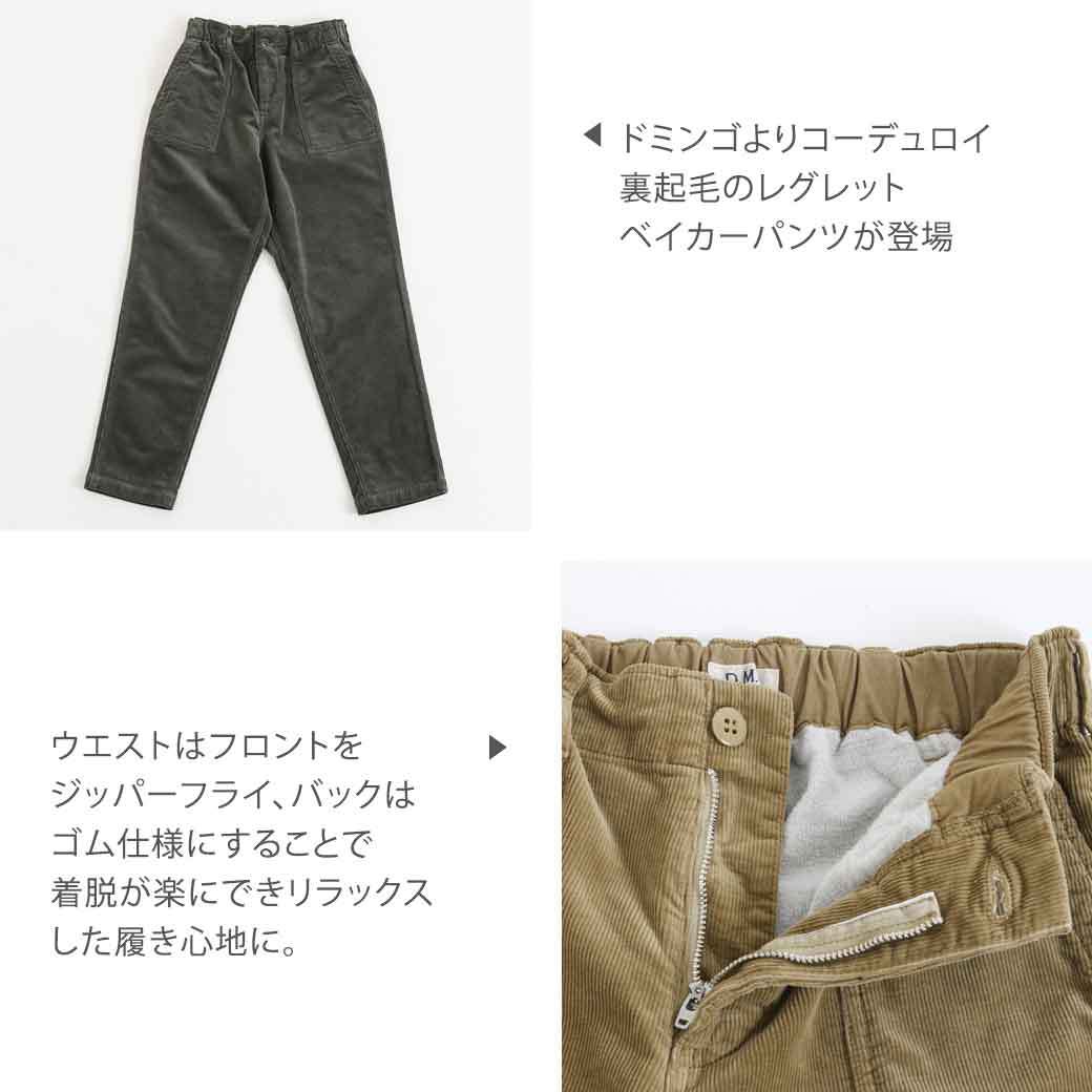 新品/未使用】DOMINGO今季 細畝コーデュロイベーカーパンツ日本製