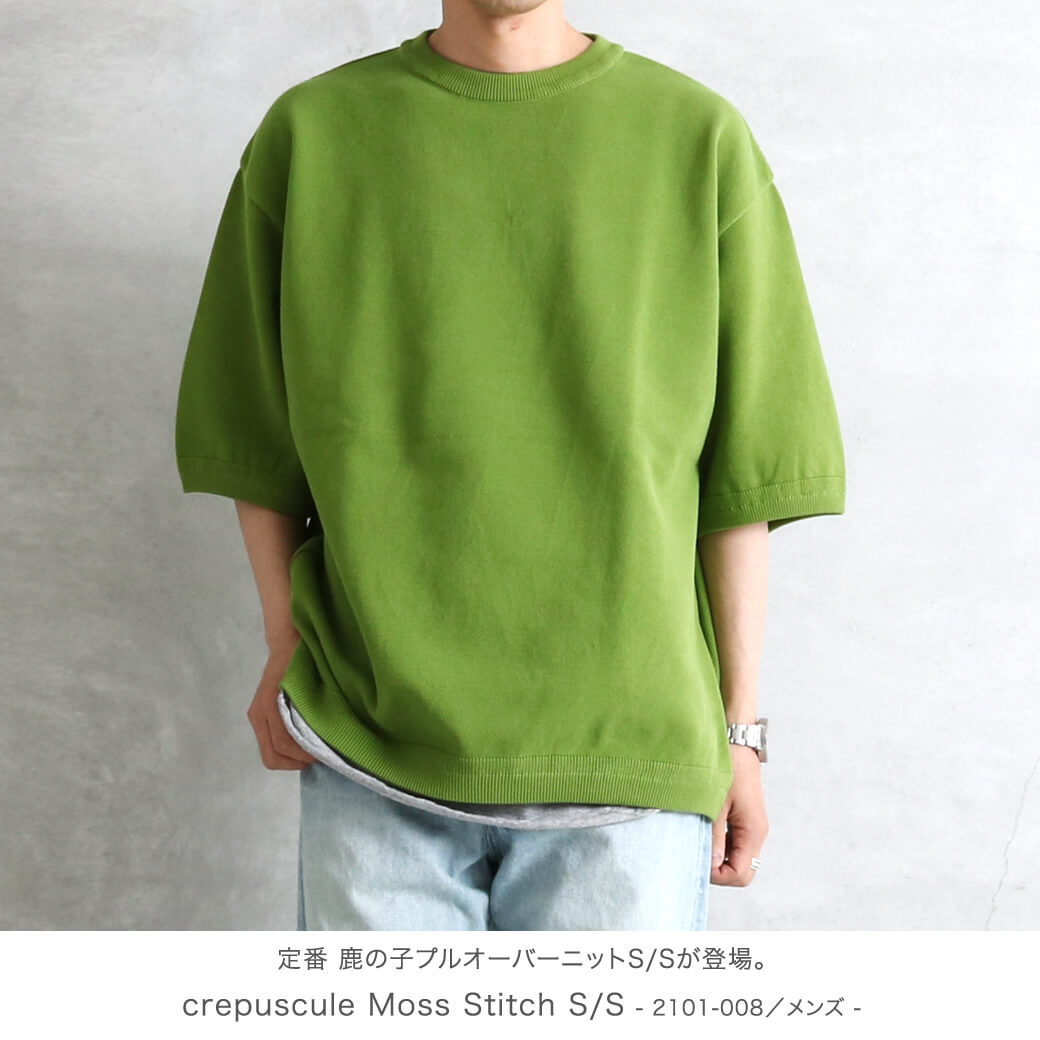 crepuscule クレプスキュール Moss Stitch S/S モスステッチ 鹿の子 