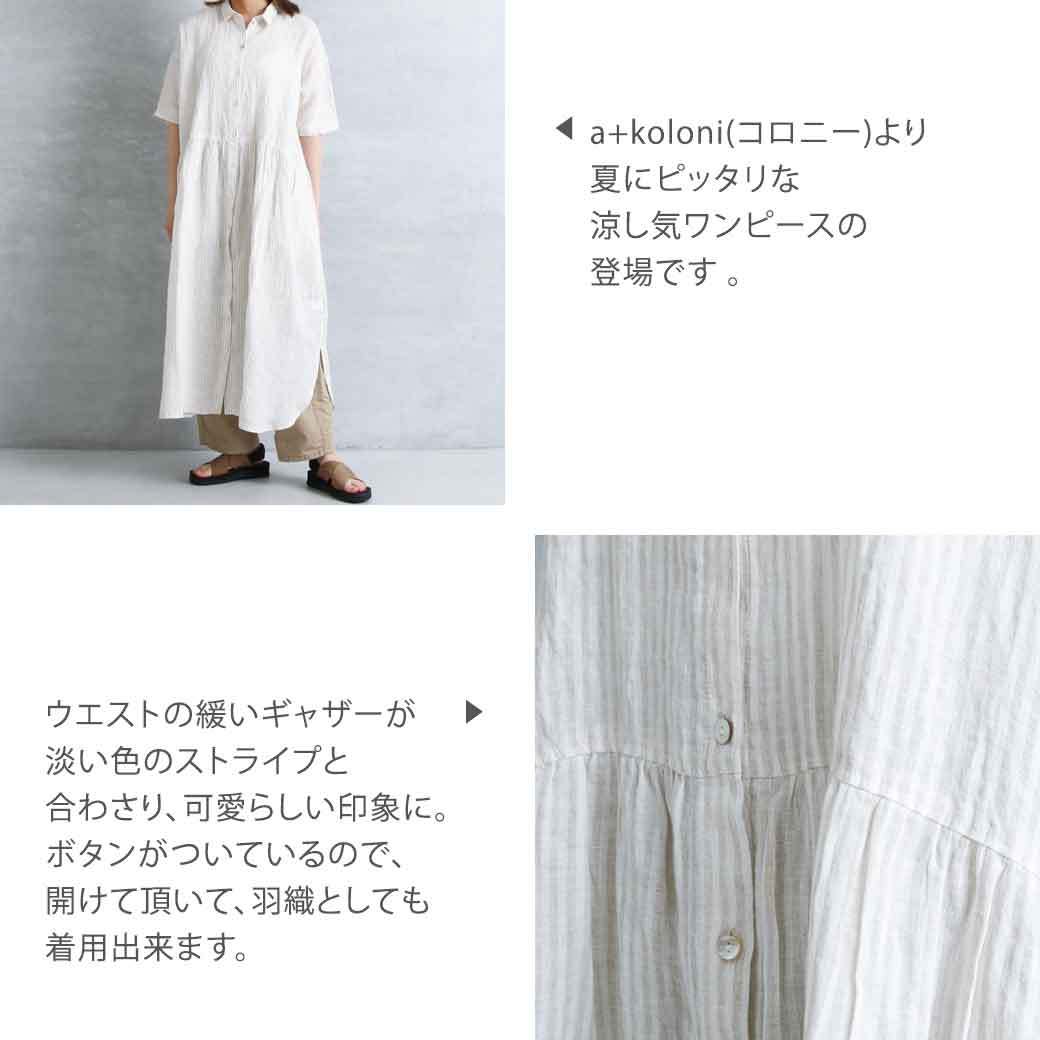 コロニー a+koloni リネンストライプシャツワンピース Linen