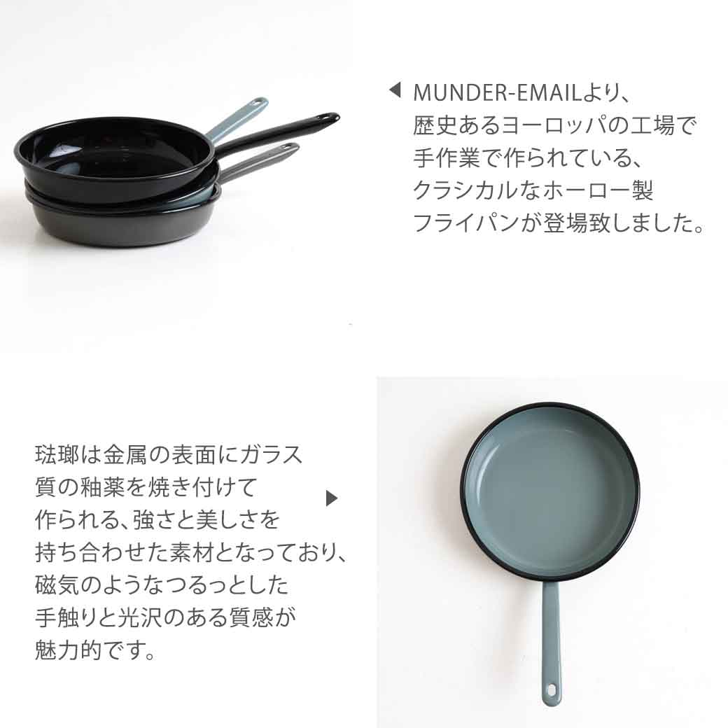 ミュンダーエマイル MUNDER-EMAIL フライパン 24cm 小物 雑貨 キッチン