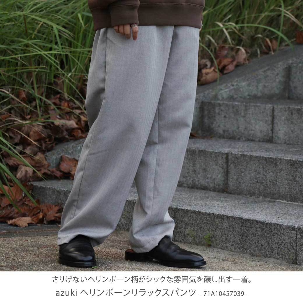 アズキ azuki herringbone relax pants ヘリンボーンリラックスパンツ 