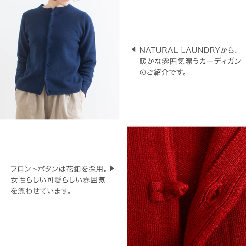 NATURAL LAUNDRY ナチュラルランドリー メリノ 花釦 カーディガン