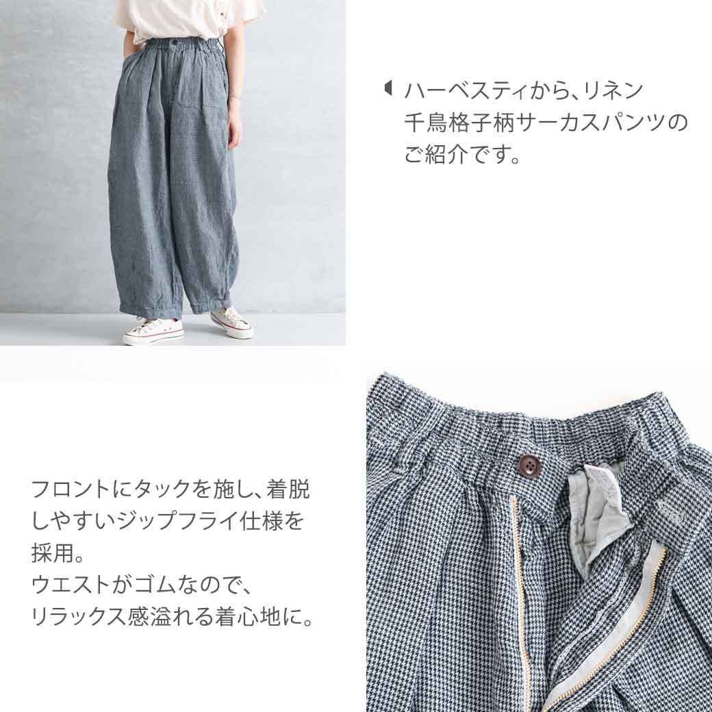 ハーベスティ HARVESTY リネン 千鳥格子柄 サーカスパンツ　LINEN HOUNDSSTOOTH CIRCUS PANTS a12111  レディース　メンズ　ユニセックス　春夏　送料無料