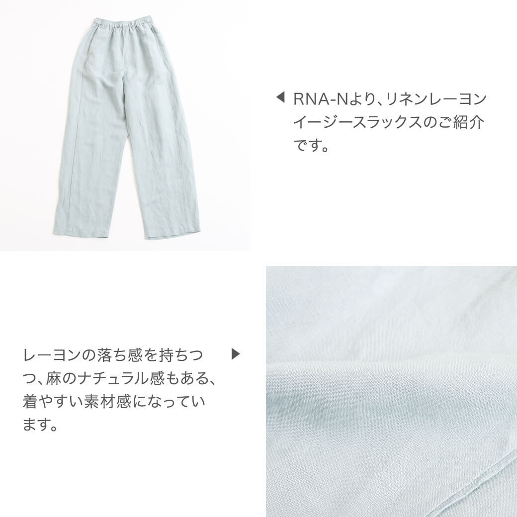 RNA-N アールエヌエー エヌ リネンレーヨン イージースラックス Linen