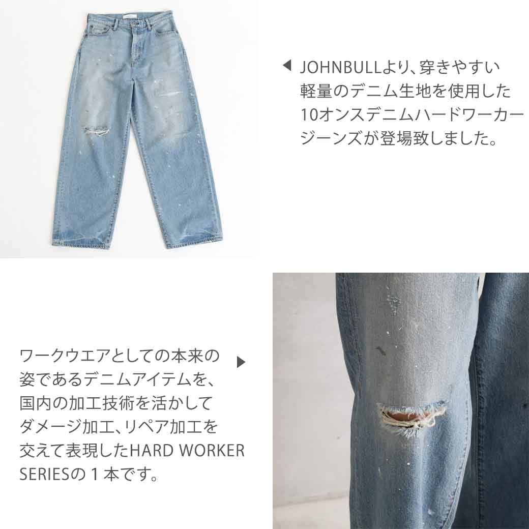 Johnbull ジョンブル 10オンス デニム ハード ワーカー ジーンズ