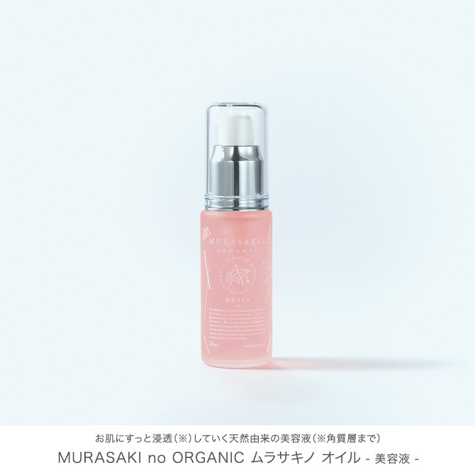 MURASAKI no ORGANICムラサキノ オーガニックムラサキノ オイル 美容液30ml 紫根 シコン オーガニックコスメ