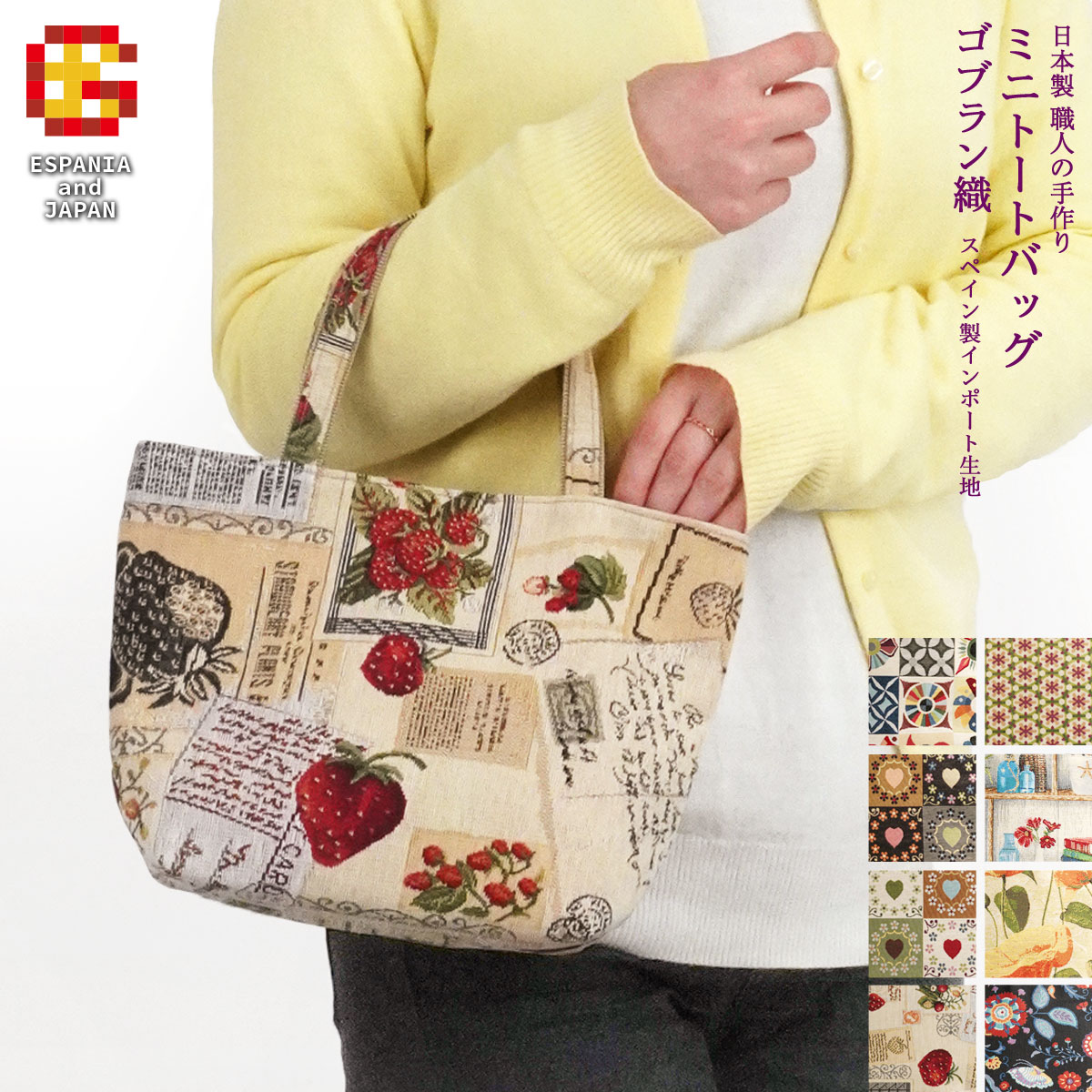 ゴブラン織り バッグ レディース トートバッグ 軽量 小さめ いちご柄 ハンドバッグ ミニトート 手提げ鞄 ハート柄 花柄 日本製 ボルセッティアーモ