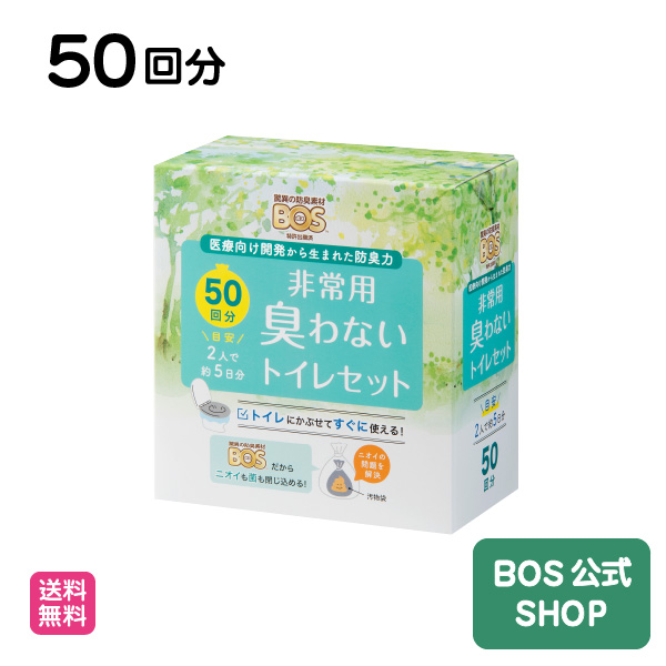 BOS非常用臭わないトイレセット