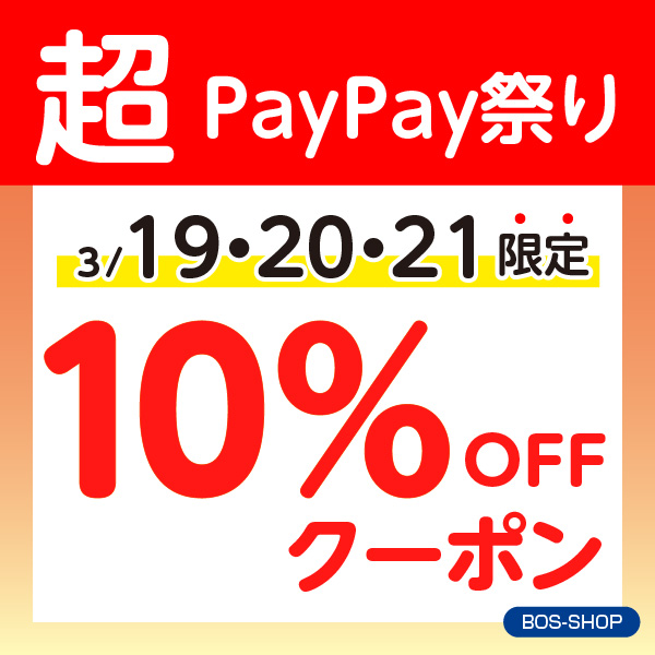 BOS-SHOPの「超PayPay祭り3/19・20・21限定10%OFFクーポン」のクーポン
