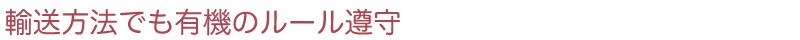 輸送方法でも有機のルール遵守