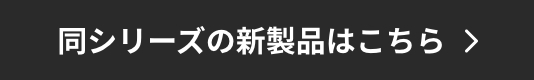 同シリーズの新製品はこちら